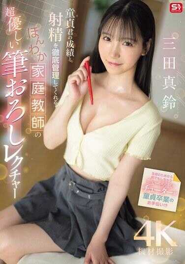 SONE-836 彻底管理幼児君的成绩和精液的 温和家庭教师的超温柔笔下初体验讲座 三田真铃