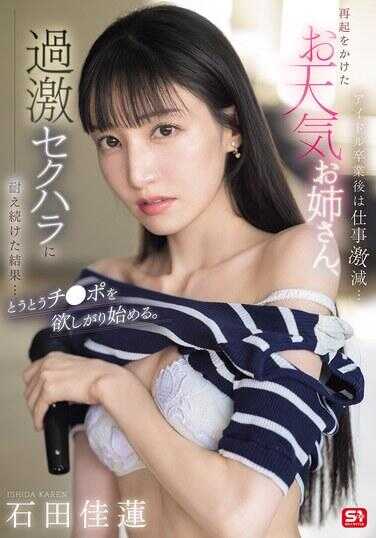 SONE-843 偶像毕业后工作激减……再起之战中的天气姐姐，忍受过激性骚扰的结果……终于开始舔鸡●巴。石田佳莲