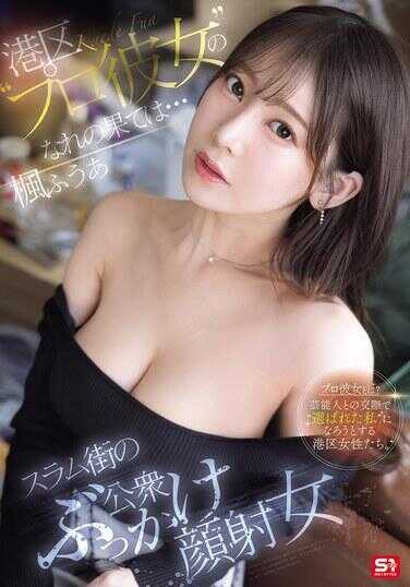 SONE-850 港区的'专业女友'的最终归宿是……贫民窟街头的公众bukkake颜射女人 爽ふうあ