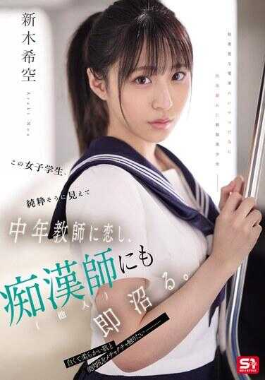 SONE-864 这个女学生，看起来很纯真，却爱上了中年教师，对其他变态者也立即高潮。新木希空