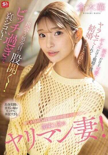 SONE-876 除了睡觉的时候，总是下面湿漉漉的，性欲最强的荡妇妻子！虽然很花哨但很可爱，虽然是辣妹但对像我这种内向的人也愿意上床，发展到结婚的地步了…却对遇到的每个男人张开大腿！太贱了，气得我哭着手淫！ 仓木华