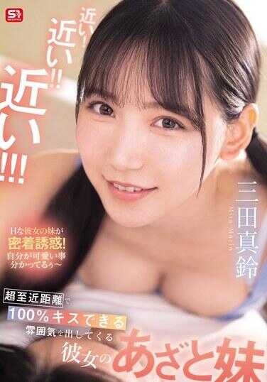 SONE-887 近！近！！近！！！超近距离100%能接吻的氛围，她散发出来的女友的姐姐和妹妹——三田真铃