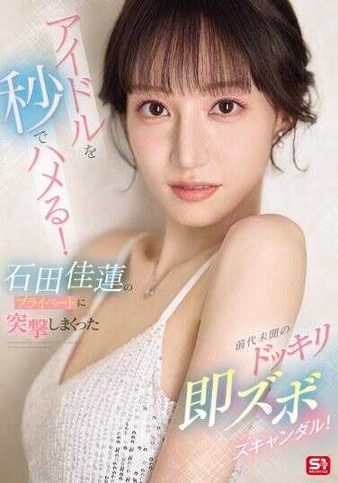 SONE-895 秒速搞定偶像！石田佳莲的私生活中反复突击，前所未闻的恶作剧即时脱裤丑闻！