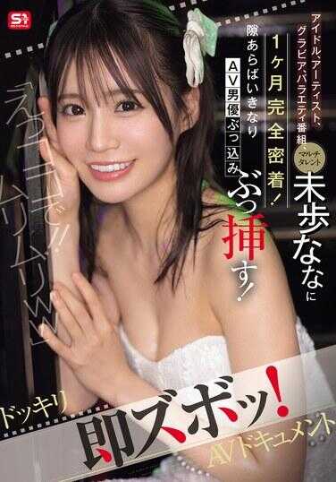 SONE-904 “欸，这里！！不可能不可能ww”偶像、艺人、写真女星、综艺节目、多栖才女 无经验少女1个月完全秘密贴身拍摄！衣服一脱立刻AV男优猛插猛拍！恶作剧即刻脱裤！AV纪录片