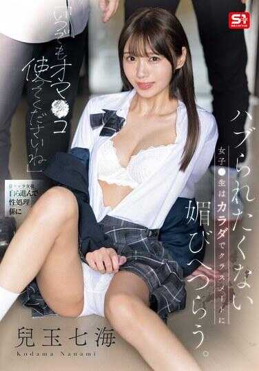 SONE-908 “随时都可以用我的小穴哦” 不想被排挤的女高中生用身体不断嫁给班上的同学。 儿玉七海