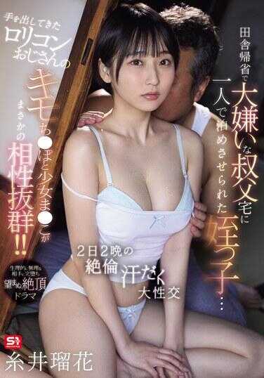 SONE-911 在静冈县的乡下，被迫独自住进极度讨厌的祖父家里的小侄女……那个忍不住下手的萝莉控大叔的恶心鸡*巴和少女的阴*户竟然意外地相性极佳！？两天两夜的绝伦汗流浃背的大性交 结井和花