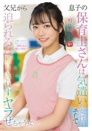 SONE-923 儿子的保育士小姐是个气丈的女性… 而且被家长逼迫时 无法断然拒绝而被上了的女人… 明日叶光是