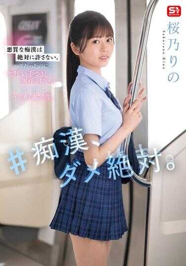 SONE-935 #睡，绝对不行。 樱井里乃