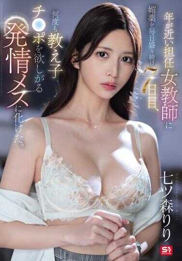 SONE-940 年龄相近的班主任女教师，每天被下媚药持续7天，第7天，她化身为反复渴求学生鸡巴的发情母狗。 三叶莉莉