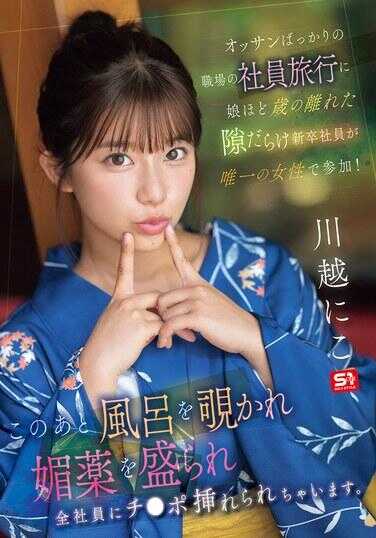 SONE-954 全是老男人的职场员工旅行中，年纪小得像姐姐一样的新婚新卒员工作为唯一的女性参加！之后浴室被偷窥，被下媚药，全公司员工都把鸡巴插进来啦。川越仁子