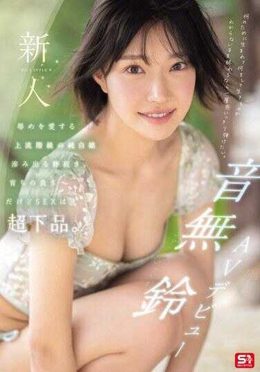 SONE-956 新人NO.1风格 音无丑 AV出道 爱被侮辱的上流阶层纯白公主 渗透出的静谧、教养的优秀但SEX却超级下流。