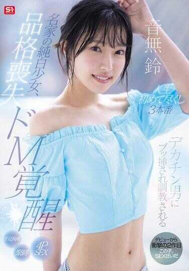 SONE-957 名门世家的纯洁少女，品格丧失 DoM觉醒 被大屌猛男粗暴插入并调教，在人生首次的三场激情中尽情服侍，无声版