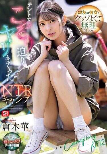 SONE-961 挚友的女友太诱人了实在忍不住…在帐篷里偷偷逼近狂干的NTR营地 柚木华