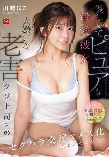 SONE-966 温柔而纯真的最爱男友竟然和大讨厌的老害垃圾上司的性骚扰交尾中雌化了什么的… 川越妮可