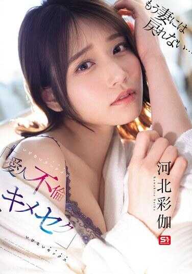 SONE-967 已经无法回到妻子身边了… 禁忌的关系（爱人出轨）和禁忌的性爱（キメセク） 河北彩花