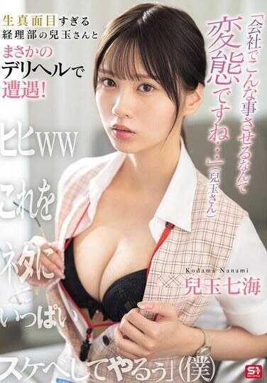 SONE-972 “在公司做这种事也太变态了吧……”（小玉小姐） 过于认真的会计部小玉小姐在出人意料的应召服务中相遇！ “嘻嘻ww 把这个当做话题，大肆传播！”（我） 小玉七海