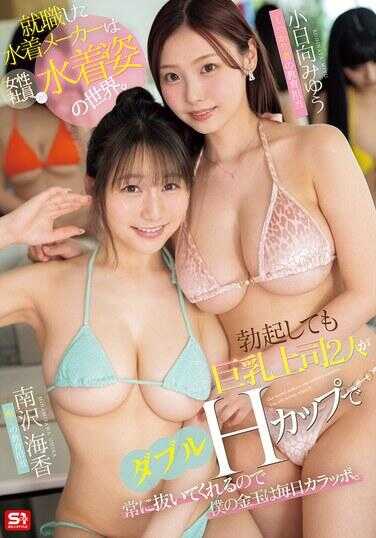 SONE-977 刚入职的水着制造商是女性员工都穿着水着姿态的世界。即使勃起，巨乳上司两人用双H罩杯总是帮我手淫，所以我的金玉每天都空空如也。 南河海香 小日向美裕