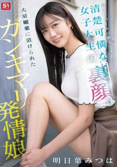 SONE-979 每天在公寓玄关下擦肩而过的清纯可爱的女大学生，其隐藏的一面是被大量媚药浸泡的极度发情姐姐 ～明日叶蜜羽～