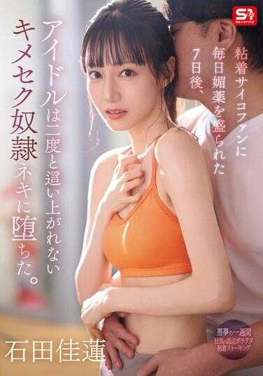 SONE-987 被黏着型精神病粉丝每天下药7天后，偶像堕落成再也无法起床的药物性爱女○猫。 石田佳莲