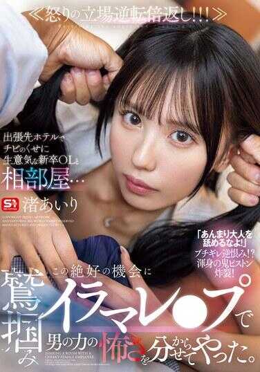 SONE-988 出差酒店里，和矮小却傲慢的新毕业生OL同房… 抓住这个绝佳机会，用强奸深喉×内射让她明白男人的力量有多可怕。 泥あいり
