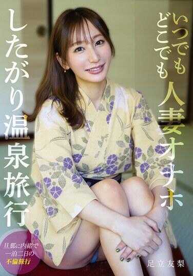 SOON-009 随时随地人妻自慰套 好色的温泉旅行 足立友梨