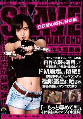 SORA-234 性奴●的原石。特别篇 女性层 佐久间惠美