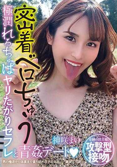 SORA-284 紧贴舌吻 极润湿吻 渴望性爱的炮友和青奸约会 神咲真 附带照片