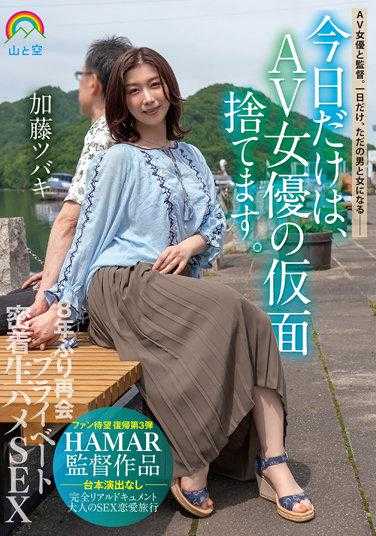 SORA-430 今天，我要摘下AV女优的面具。时隔8年的重逢，私人亲密无间的生活SEX 加藤翼