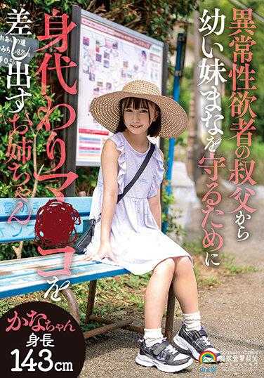 SORA-441 Kana-chan，Kana Yura，一个姐姐为了保护她的妹妹玛娜免受性欲异常的叔叔的伤害而提供她的阴部 - 由良かな