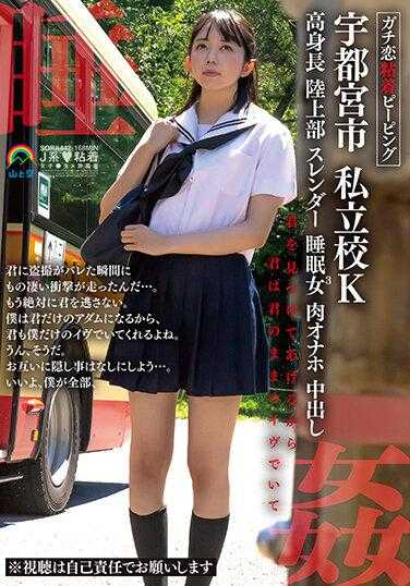 SORA-442 真爱粘人偷窥 宇都宫市 私立K高中高个田径部苗条睡眠女3肉飞机杯 中出被你发现偷拍的瞬间感到了巨大的冲击...。我绝对不会再让你逃走了。我会成为只属于你的亚当，你也会成为只属于我的夏娃对吧。嗯，就是这样。我们之间不会再有任何秘密