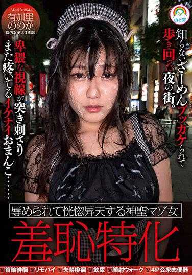 SORA-444 羞耻特化 被羞辱而恍惚升天的神圣M女 有加里的