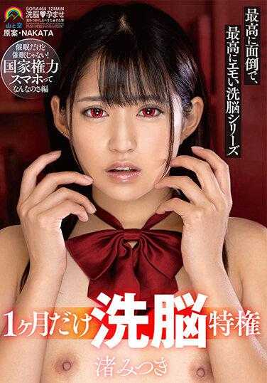SORA-464 洗脑特权只有一个月 最麻烦最情绪化的洗脑系列活动但不是活动！什么是国家电力智能手机? Mitsuki Nagisa - 渚光希