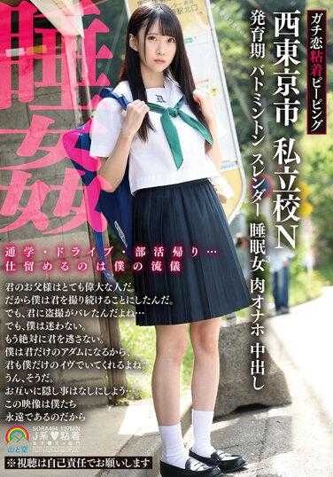 SORA-494 锦鲤黏胶偷窥西东京市私立学校N生长期羽毛球苗条睡女3肉自慰中出睡眠强奸