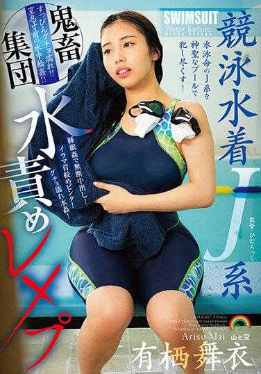 SORA-497 竞技泳衣J型残暴集体水刑强奸有栖麻衣 - 有栖舞衣