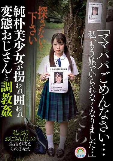 SORA-509 「对不起爸爸妈妈……我不能再当女儿了……」天真的美少女被绑架、围攻，和变态叔叔索拉一起训练