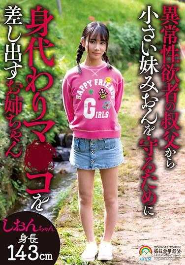 SORA-516 为了保护年幼的妹妹美音免受变态叔叔的侵害，姐姐诗音自愿献出自己的下体，并附上照片