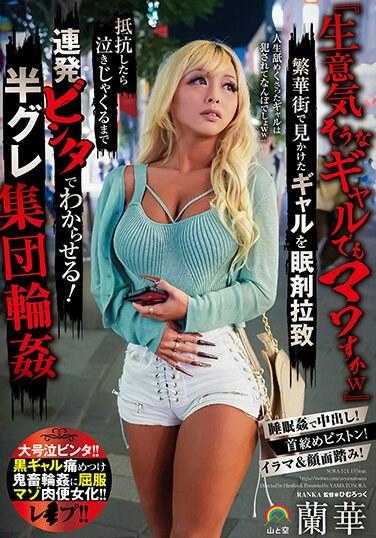 SORA-521 ‘看起来很傲慢的辣妹也要驯服w’在繁华街看到的辣妹被安眠药绑架 如果抵抗的话，直到哭泣为止都会被连续打耳光！半灰色集团轮● 兰华 附带照片