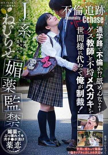SORA-522 不伦追踪 上学路上不伦吗！？别小看我！无耻教师和不守规矩的女学生，我代表社会大众来制裁！J系催眠媚药监禁 附带照片