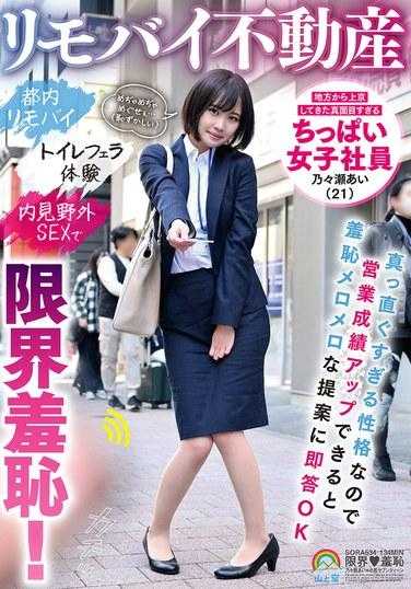 SORA-534 Rimobai Real Estate 从乡下到东京的非常认真的小胸女职员野濑爱（21） 因为她的性格非常直率，所以她立即回应了一个羞辱性的建议，这将提高她的销售业绩Rimobai in Tokyo厕所口交经历私人观看户外性爱和极度屈辱！ - 乃々瀬あい