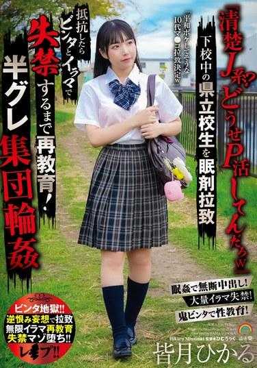 SORA-536 「纯J型？你还搞P活动哈哈」一名县立学生在放学回家的路上被绑架安眠药，如果她反抗，就会被打耳光和深喉再教育，直到她被绑架。 ！半灰群圆●水无月光 - 皆月光
