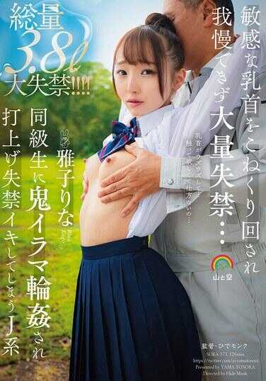 SORA-571 敏感的乳头被揉捏玩弄，无法忍受而大量失禁…被同学鬼畜轮奸，被打上失禁高潮的J系 雅子里奈