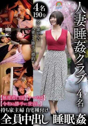 SORA-573 人妻睡眠强奸俱乐部-4名-【无情口交】【真实生猛】【令和的任意社会矫正】全员中出 睡眠强奸