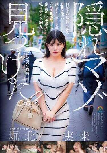 SORA-576 找到了隐藏的M。在家中偷拍并强行插入后被反跟踪，结果在追奸时遇到了寻求鬼畜阴茎的极度M女 堀北实来