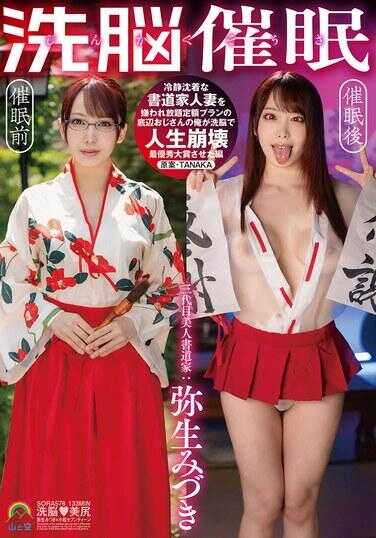 SORA-578 人格操作洗脑催● 冷静沉着的书道家妻子被嫌弃无限定额计划的底层大叔的我用洗脑让人生崩溃最优秀大奖篇 弥生水月