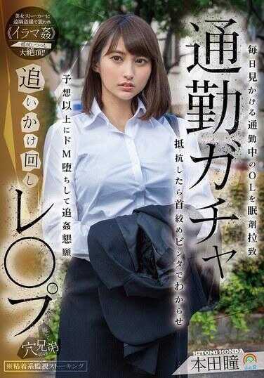 SORA-597 通勤ガチャ追逐强奸：每天见到的通勤中的OL被安眠药绑架，抵抗就用勒颈和BDSM让她屈服，超出预料地深陷极致M属性并恳求继续侵犯 本田翼