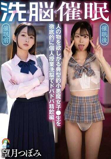 SORA-609 人格操控洗脑事件：将渴望他人物品的典型小恶魔女学生彻底通过个人指导洗脑，在喷涌精液饮用篇中，望月梢