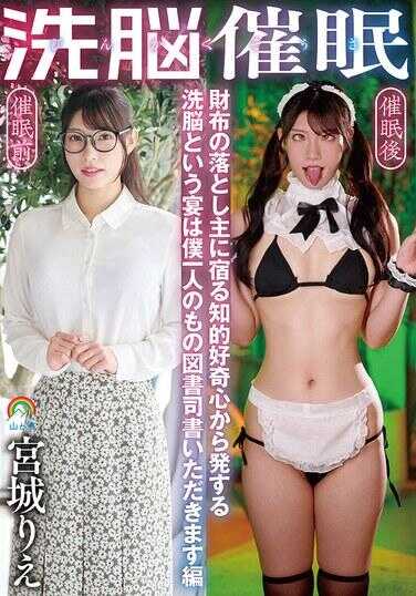 SORA-618 人格操控洗脑催 钱包堕落之主所寄宿的知性好奇心所引发的洗脑这一场合是我一个人的专属 图书馆管理员いただきます篇 宫城理惠