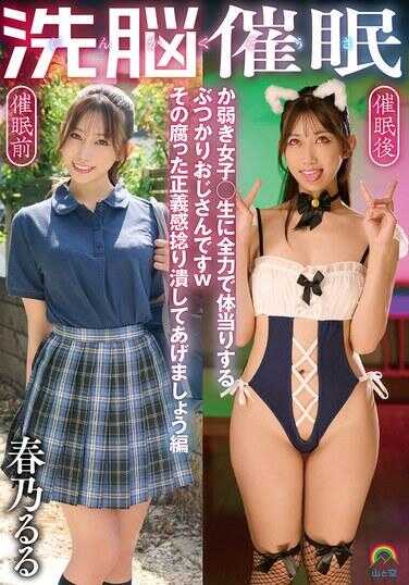 SORA-627 人格操作洗脑招 全力冲撞娇弱女高中生的疯癫大叔w 煽动她那腐朽正义感吧篇 春なるる