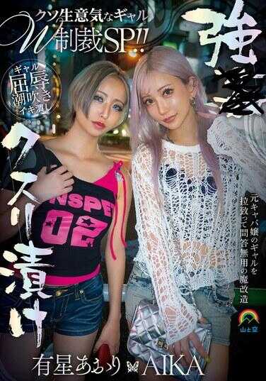 SORA-632 强下药膣内 超嚣张辣妹W制裁SP！！ AIKA 有星あおり