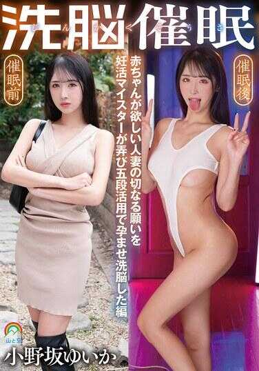SORA-634 人格操作洗脑催 渴望孩子的饥渴人妻切切心愿，被孕活大师用五段榨精活用让她怀孕洗脑的篇 小野坂ゆいか
